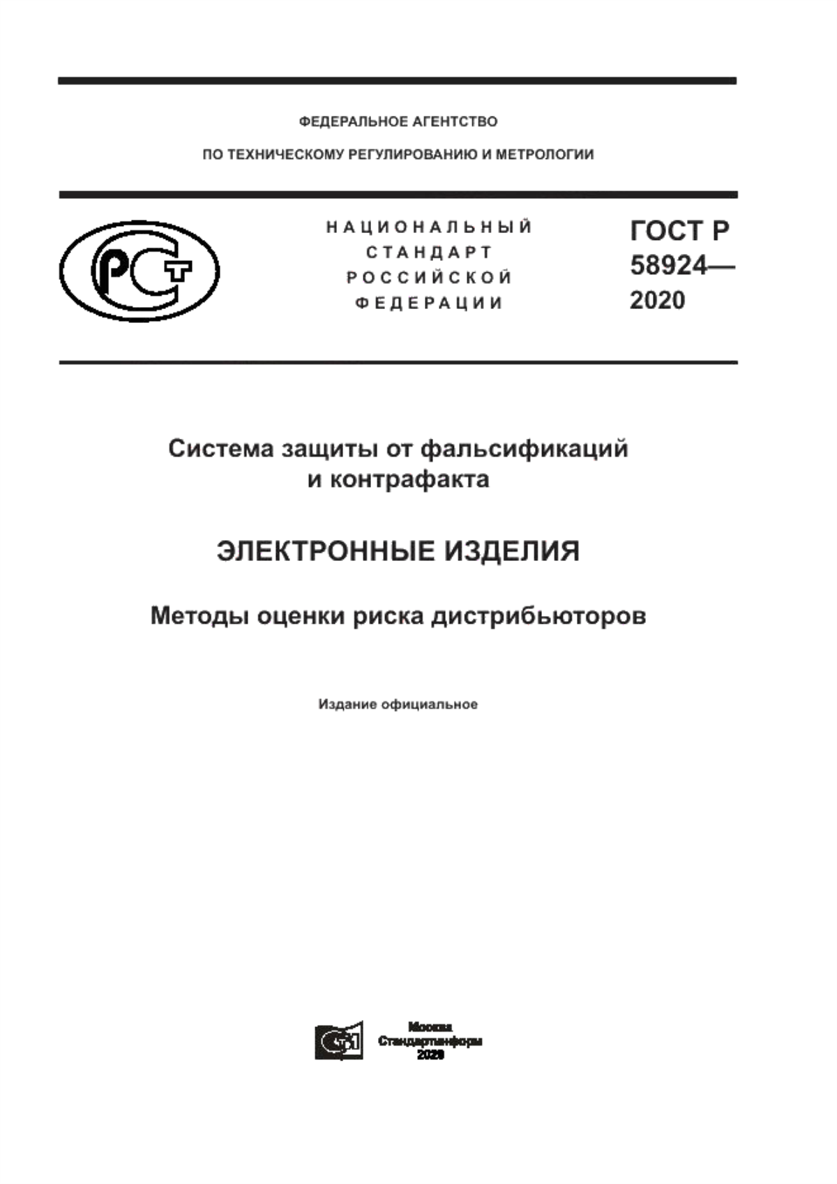 Обложка ГОСТ Р 58924-2020 Система защиты от фальсификаций и контрафакта. Электронные изделия. Методы оценки риска дистрибьюторов