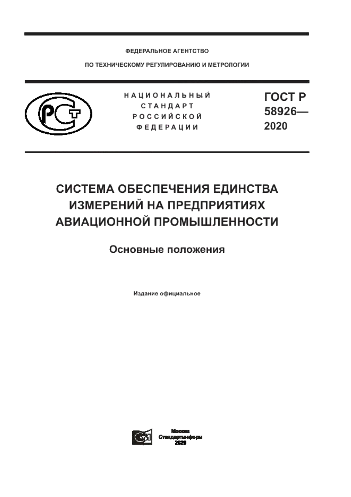 Обложка ГОСТ Р 58926-2020 Система обеспечения единства измерений на предприятиях авиационной промышленности. Основные положения