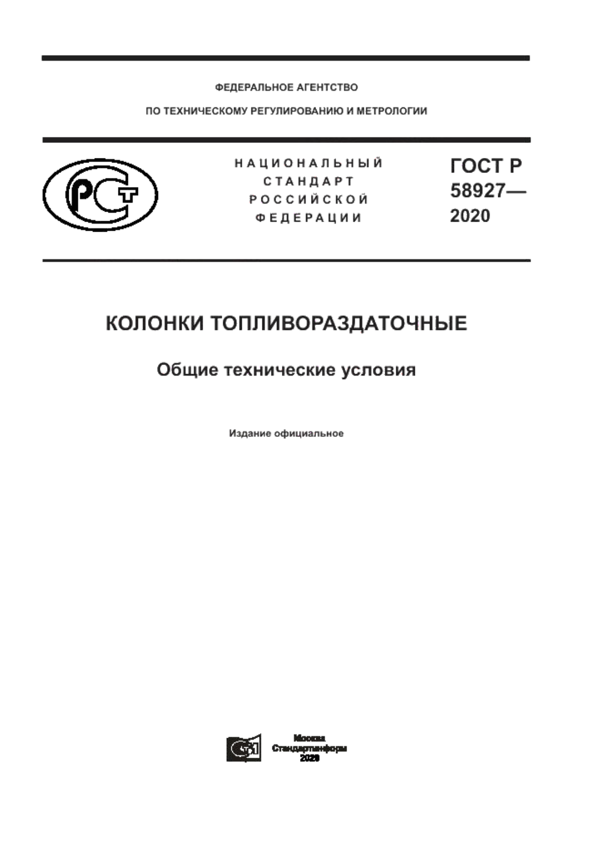 Обложка ГОСТ Р 58927-2020 Колонки топливораздаточные. Общие технические условия