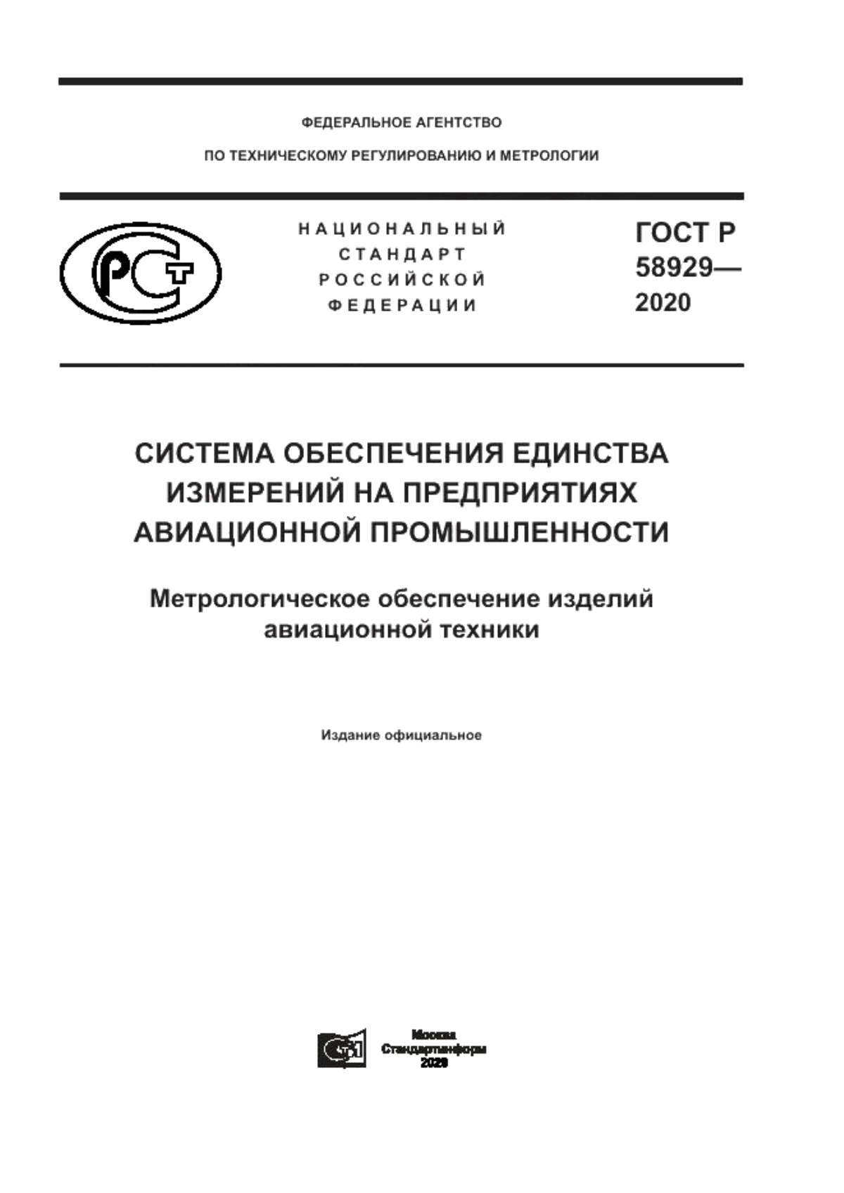 Обложка ГОСТ Р 58929-2020 Система обеспечения единства измерений на предприятиях авиационной промышленности. Метрологическое обеспечение изделий авиационной техники