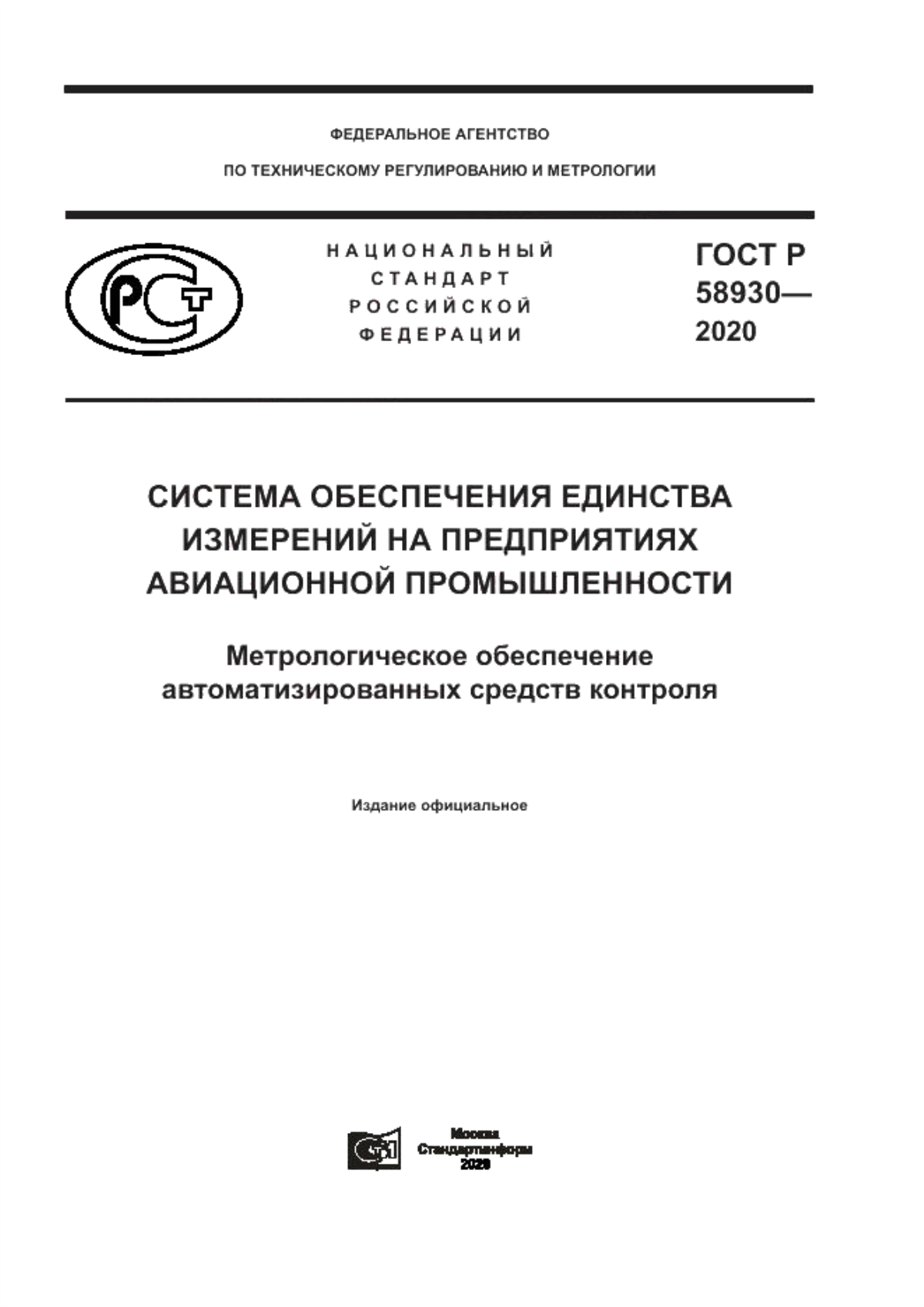 Обложка ГОСТ Р 58930-2020 Система обеспечения единства измерений на предприятиях авиационной промышленности. Метрологическое обеспечение автоматизированных средств контроля