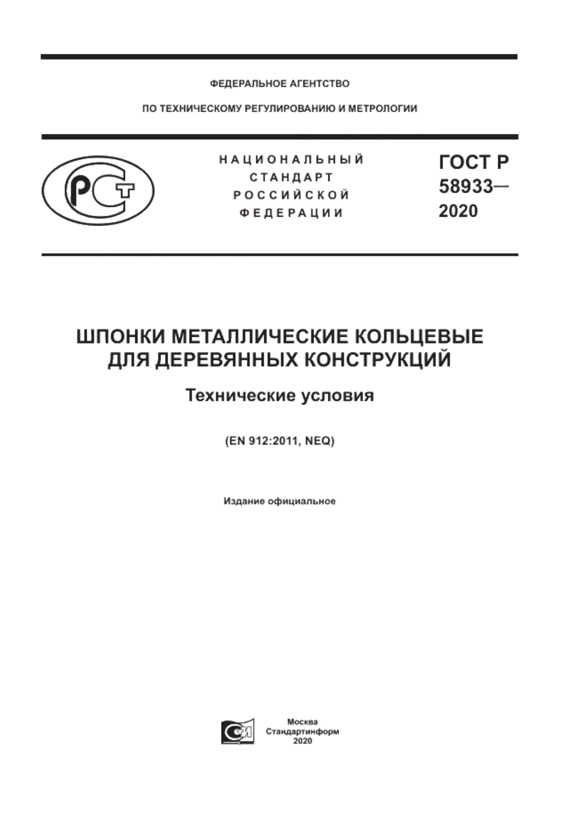 Обложка ГОСТ Р 58933-2020 Шпонки металлические кольцевые для деревянных конструкций. Технические условия