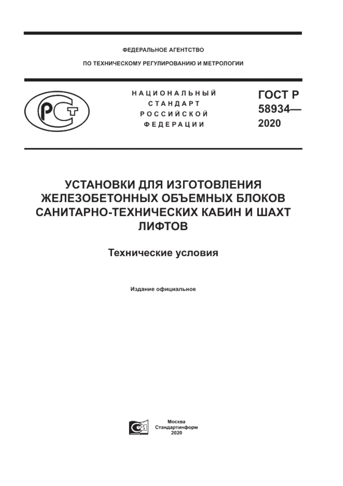 Обложка ГОСТ Р 58934-2020 Установки для изготовления железобетонных объемных блоков санитарно-технических кабин и шахт лифтов. Технические условия