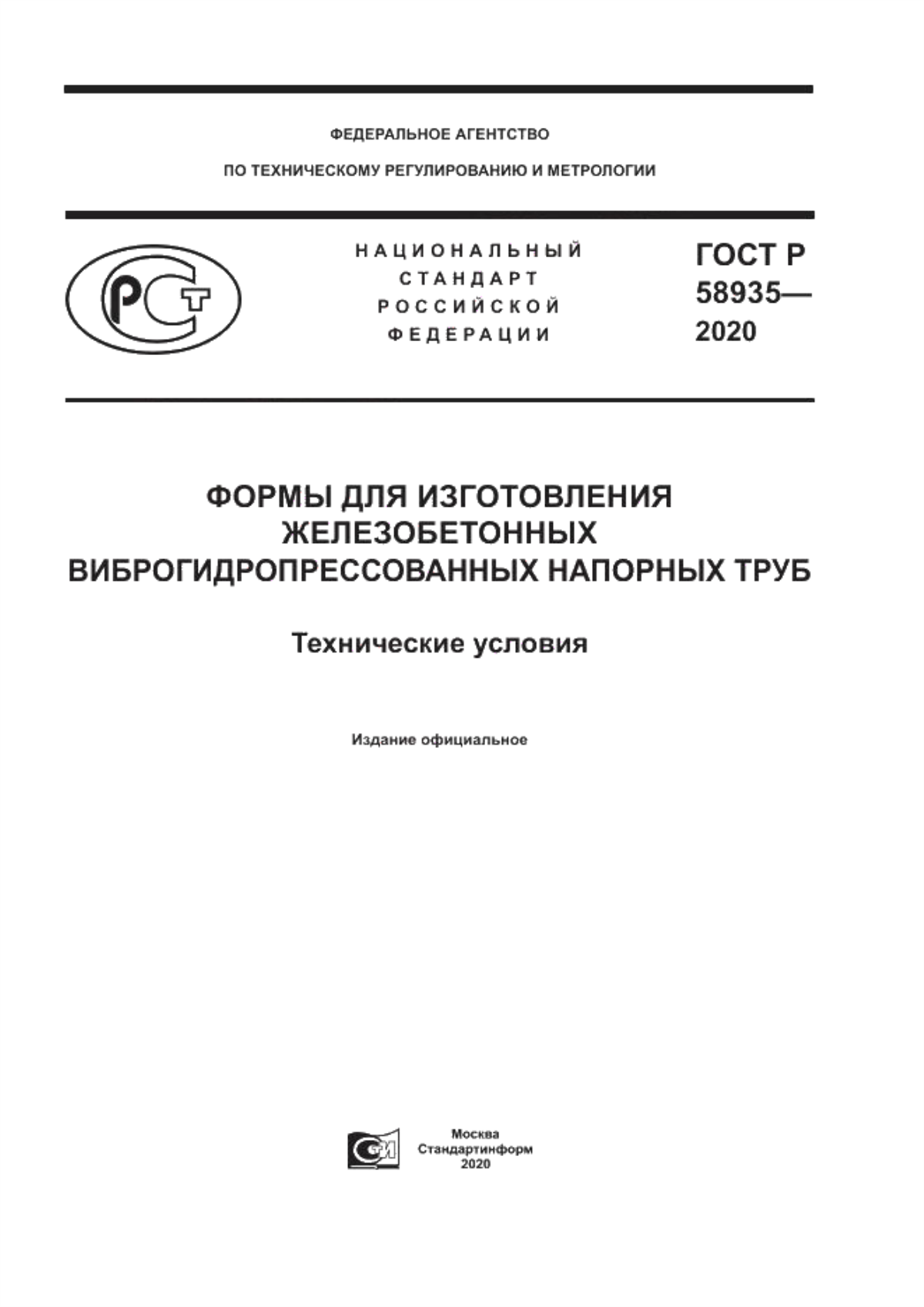 Обложка ГОСТ Р 58935-2020 Формы для изготовления железобетонных виброгидропрессованных напорных труб. Технические условия