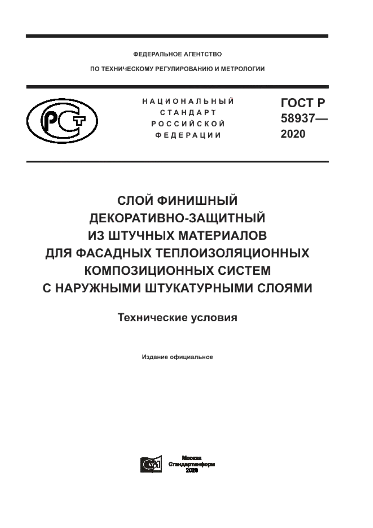 Обложка ГОСТ Р 58937-2020 Слой финишный декоративно-защитный из штучных материалов для фасадных теплоизоляционных композиционных систем с наружными штукатурными слоями. Технические условия