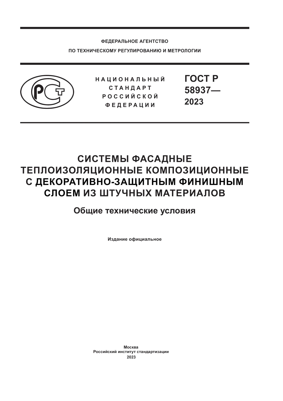 Обложка ГОСТ Р 58937-2023 Системы фасадные теплоизоляционные композиционные с декоративно-защитным финишным слоем из штучных материалов. Общие технические условия