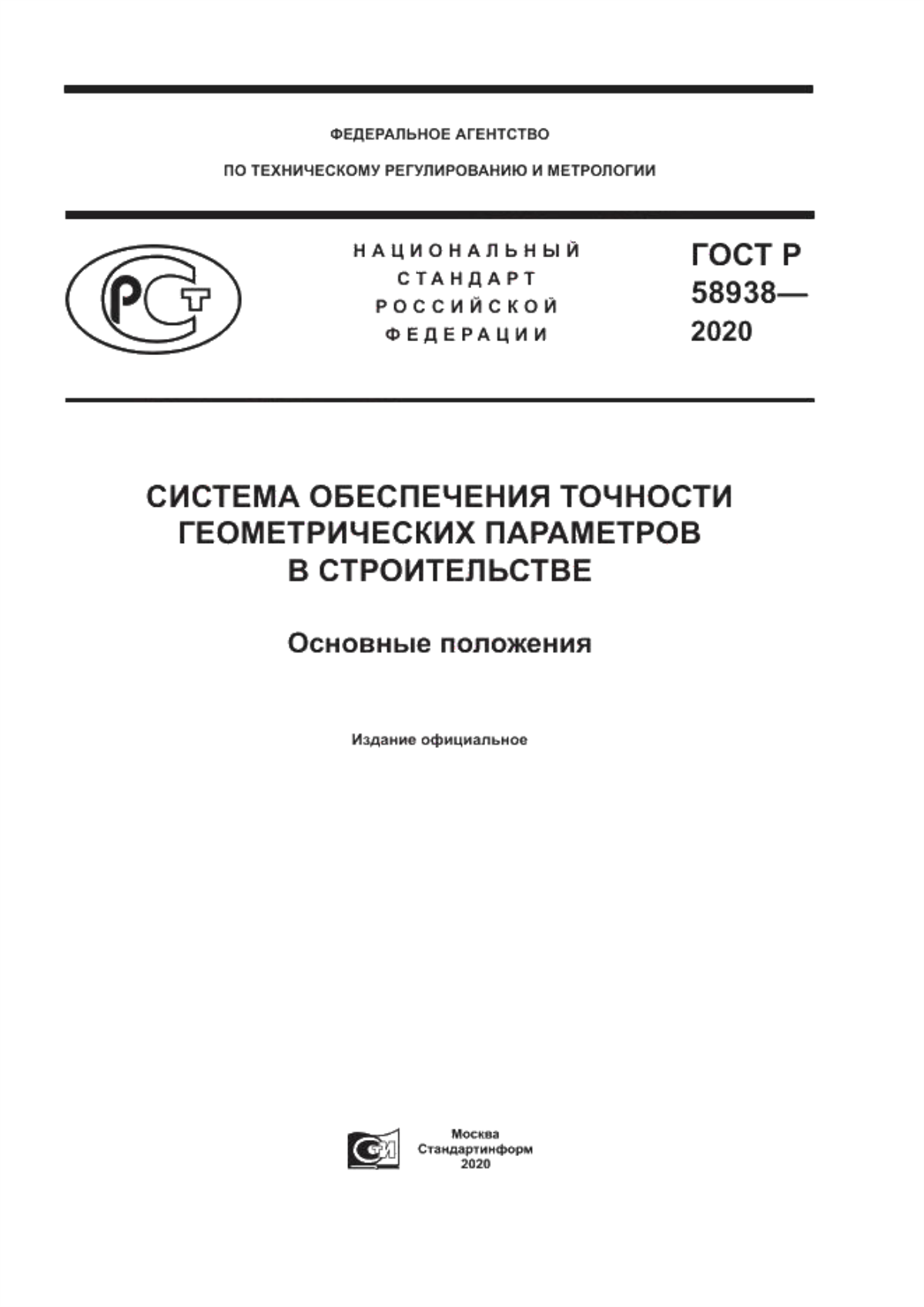 Обложка ГОСТ Р 58938-2020 Система обеспечения точности геометрических параметров в строительстве. Основные положения