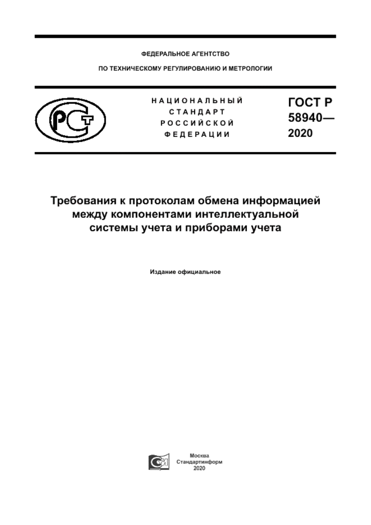 Обложка ГОСТ Р 58940-2020 Требования к протоколам обмена информацией между компонентами интеллектуальной системы учета и приборами учета