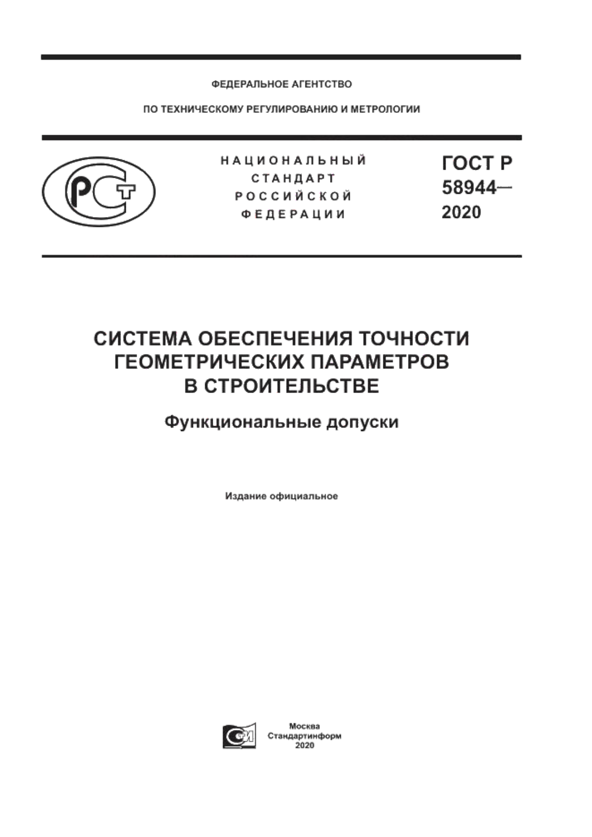 Обложка ГОСТ Р 58944-2020 Система обеспечения точности геометрических параметров в строительстве. Функциональные допуски