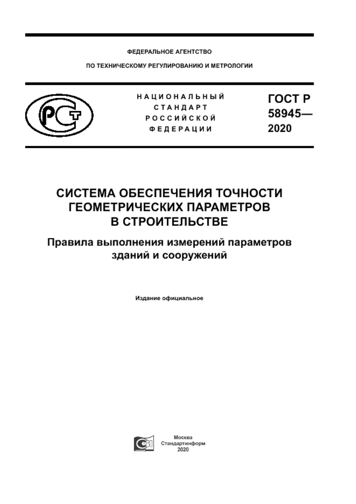 Обложка ГОСТ Р 58945-2020 Система обеспечения точности геометрических параметров в строительстве. Правила выполнения измерений параметров зданий и сооружений