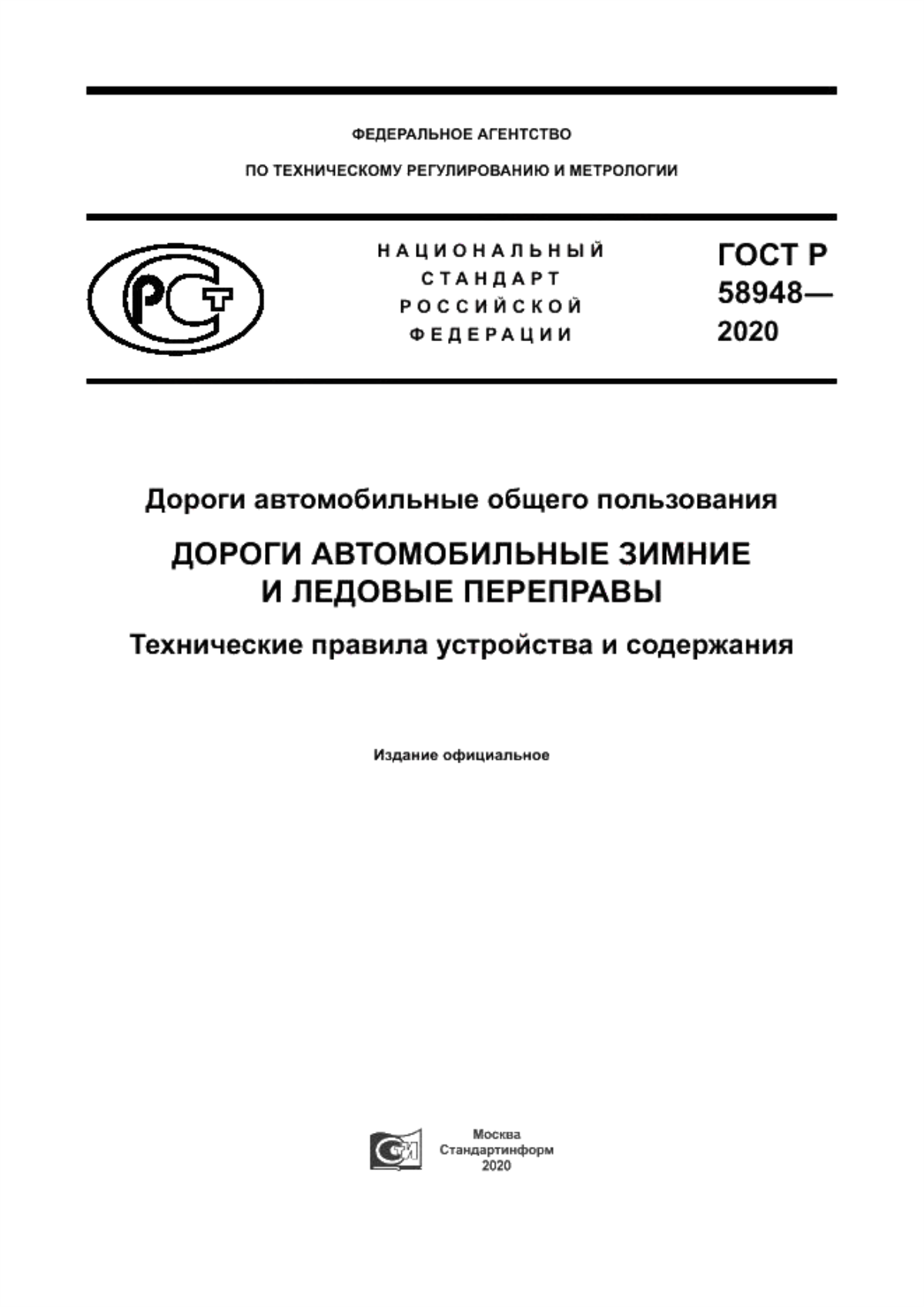 Обложка ГОСТ Р 58948-2020 Дороги автомобильные общего пользования. Дороги автомобильные зимние и ледовые переправы. Технические правила устройства и содержания