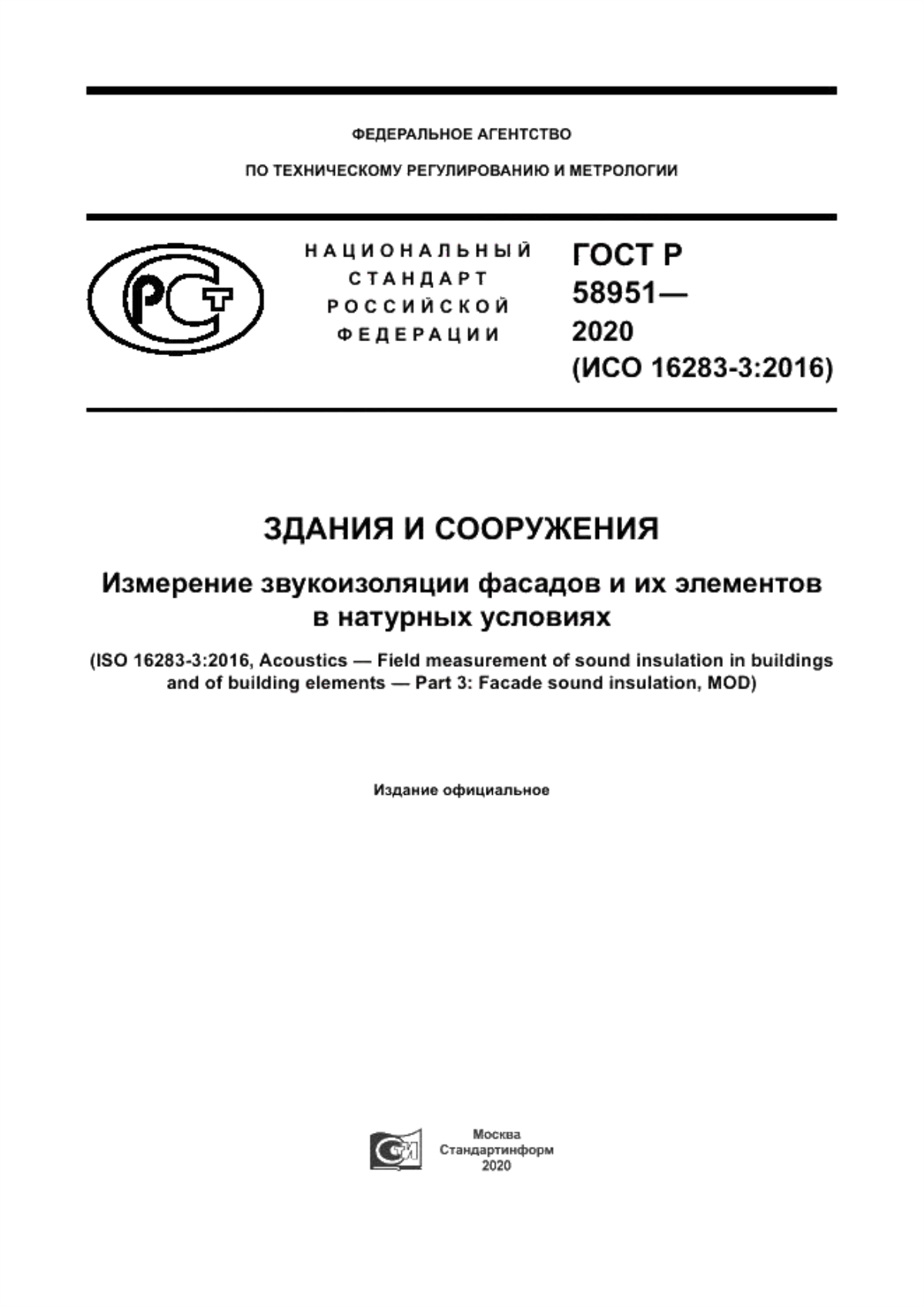 Обложка ГОСТ Р 58951-2020 Здания и сооружения. Измерение звукоизоляции фасадов и их элементов в натурных условиях