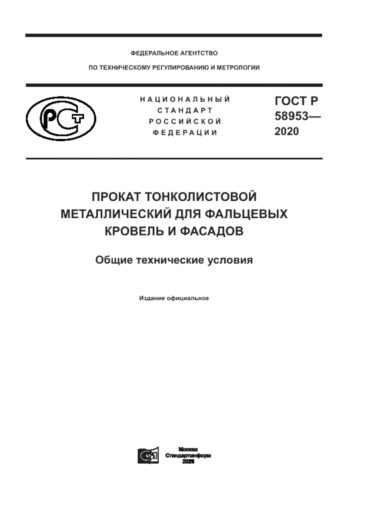 Обложка ГОСТ Р 58953-2020 Прокат тонколистовой металлический для фальцевых кровель и фасадов. Общие технические условия