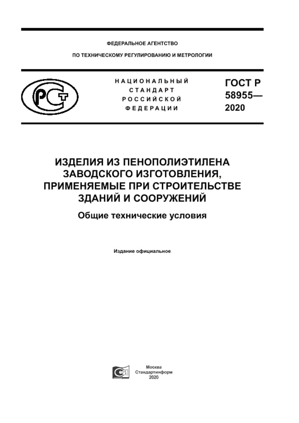 Обложка ГОСТ Р 58955-2020 Изделия из пенополиэтилена заводского изготовления, применяемые при строительстве зданий и сооружений. Общие технические условия