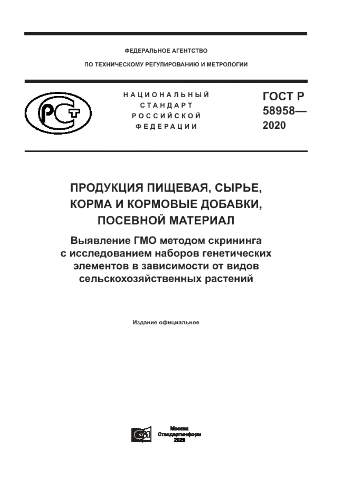 Обложка ГОСТ Р 58958-2020 Продукция пищевая, сырье, корма и кормовые добавки, посевной материал. Выявление ГМО методом скрининга с исследованием наборов генетических элементов в зависимости от видов сельскохозяйственных растений