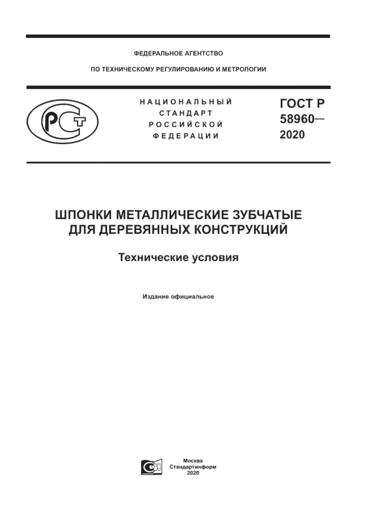 Обложка ГОСТ Р 58960-2020 Шпонки металлические зубчатые для деревянных конструкций. Технические условия