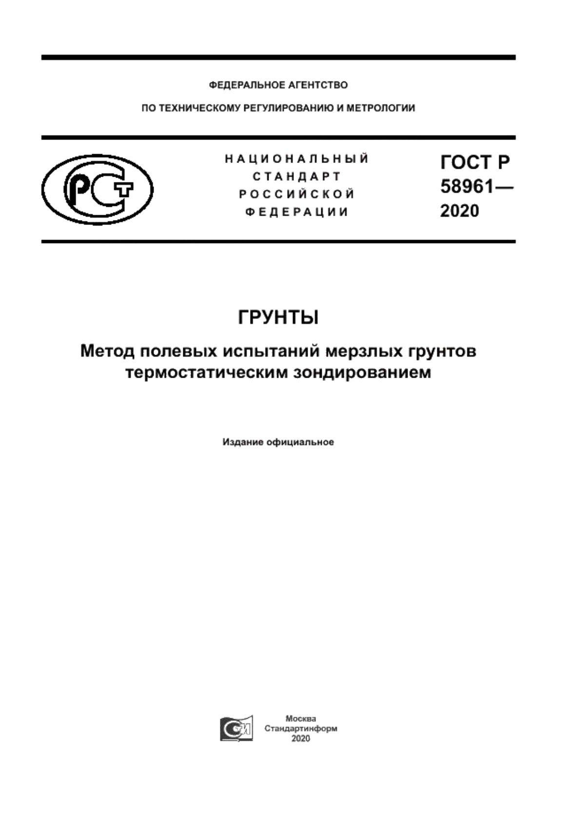 Обложка ГОСТ Р 58961-2020 Грунты. Метод полевых испытаний мерзлых грунтов термостатическим зондированием