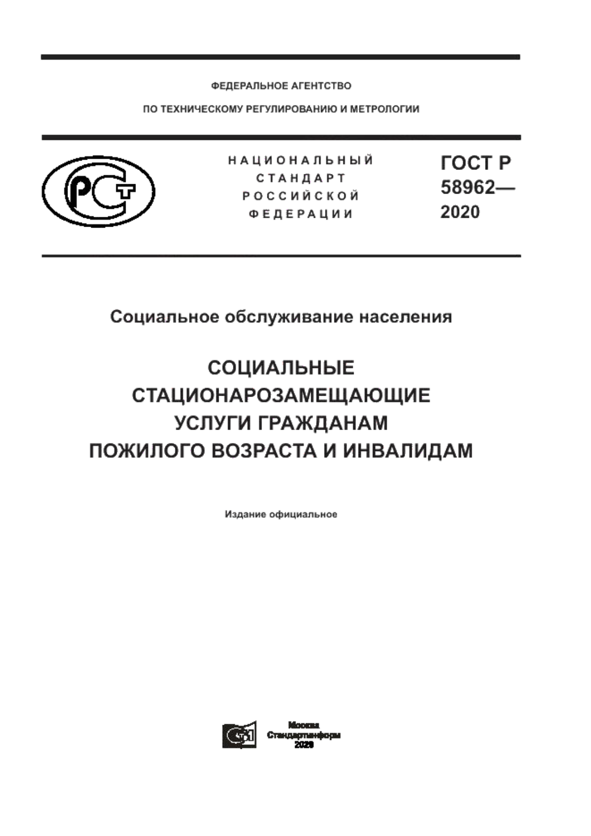 Обложка ГОСТ Р 58962-2020 Социальное обслуживание населения. Социальные стационарозамещающие услуги гражданам пожилого возраста и инвалидам