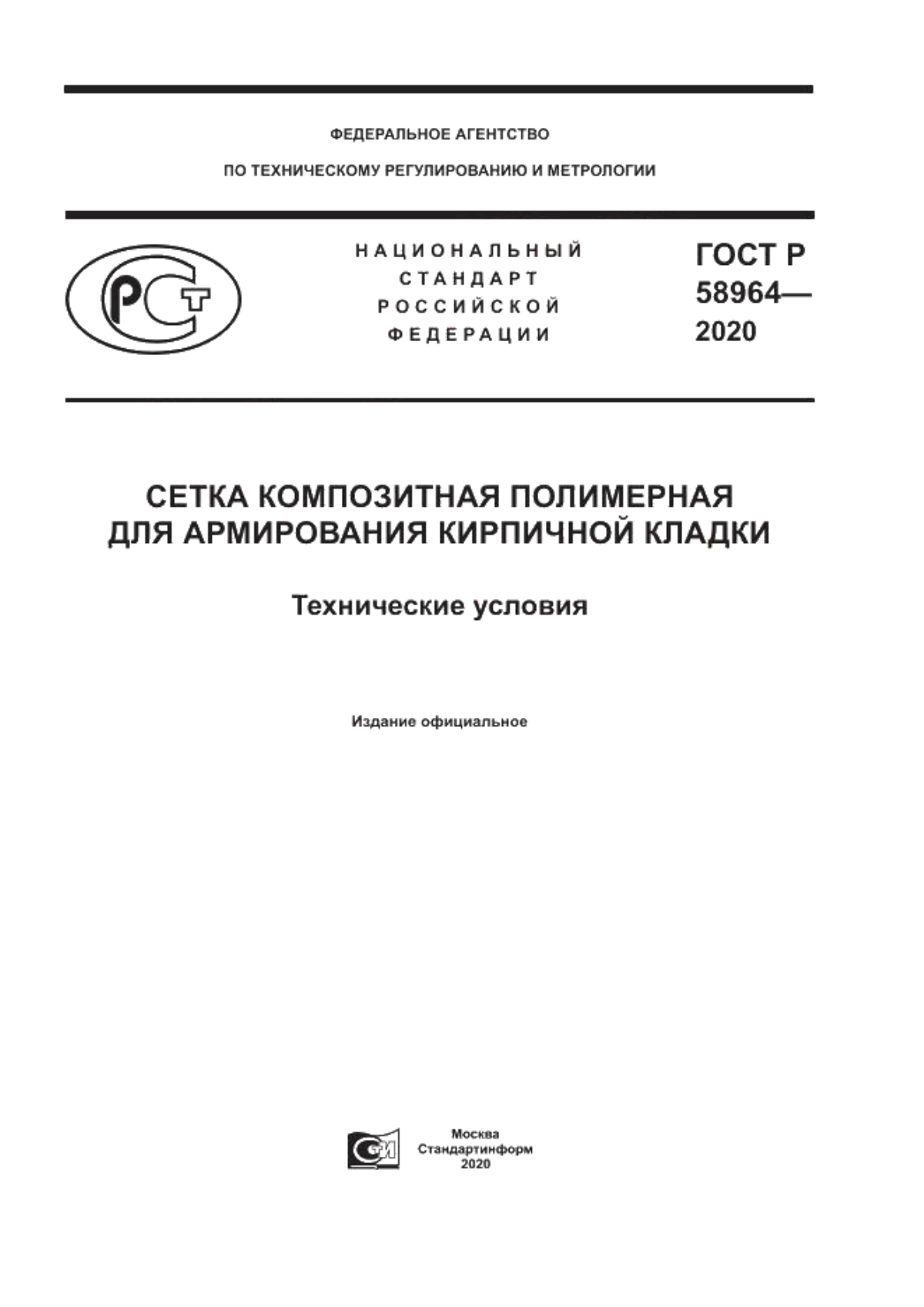 Обложка ГОСТ Р 58964-2020 Сетка композитная полимерная для армирования кирпичной кладки. Технические условия