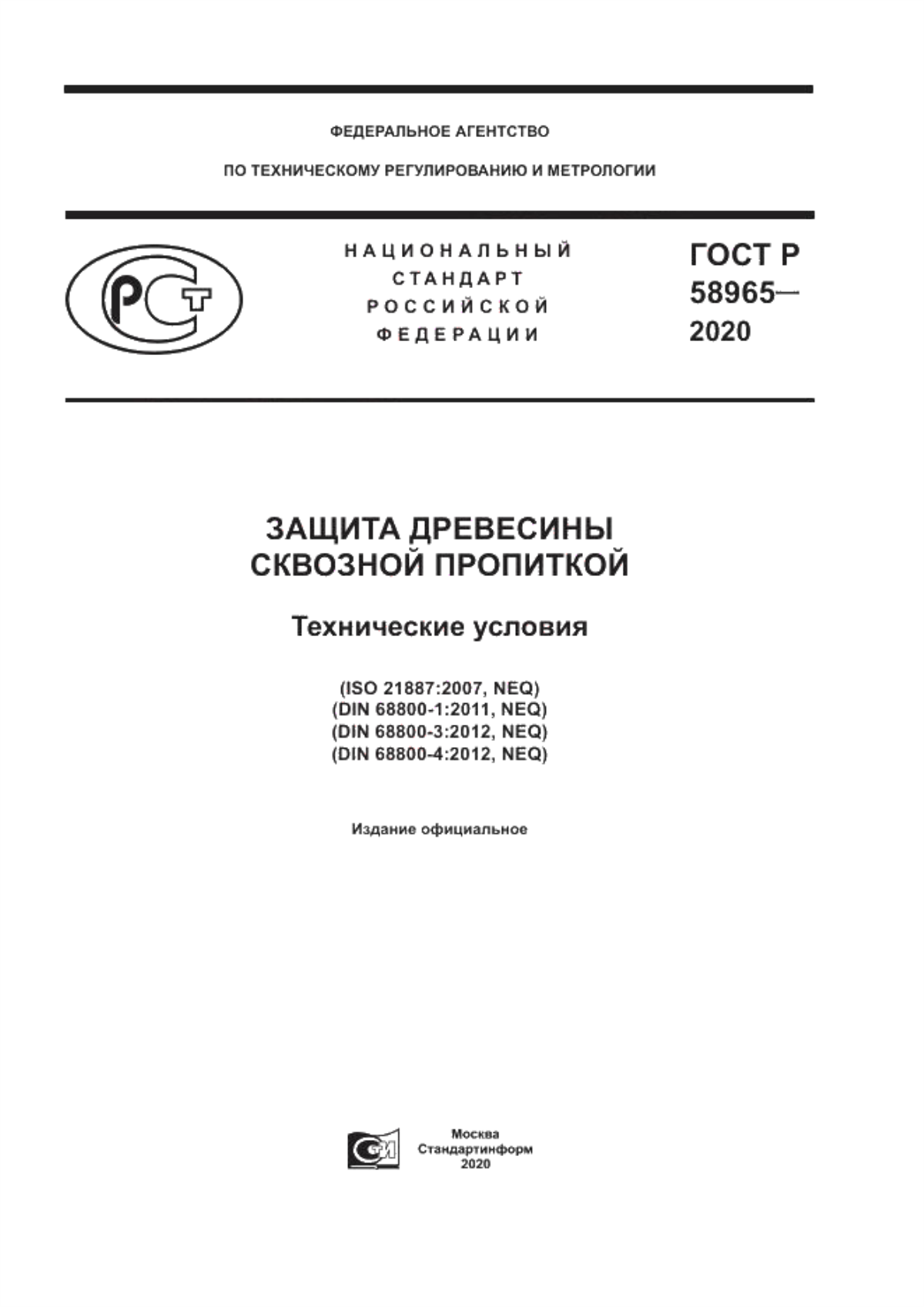 Обложка ГОСТ Р 58965-2020 Защита древесины сквозной пропиткой. Технические условия