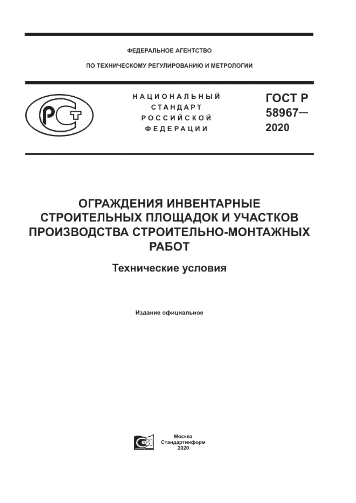 Обложка ГОСТ Р 58967-2020 Ограждения инвентарные строительных площадок и участков производства строительно-монтажных работ. Технические условия