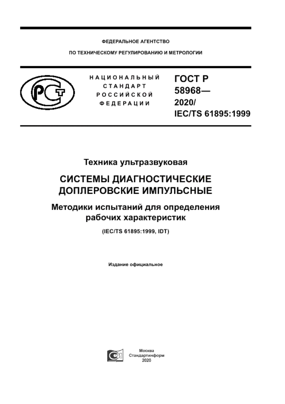 Обложка ГОСТ Р 58968-2020 Техника ультразвуковая. Системы диагностические доплеровские импульсные. Методики испытаний для определения рабочих характеристик