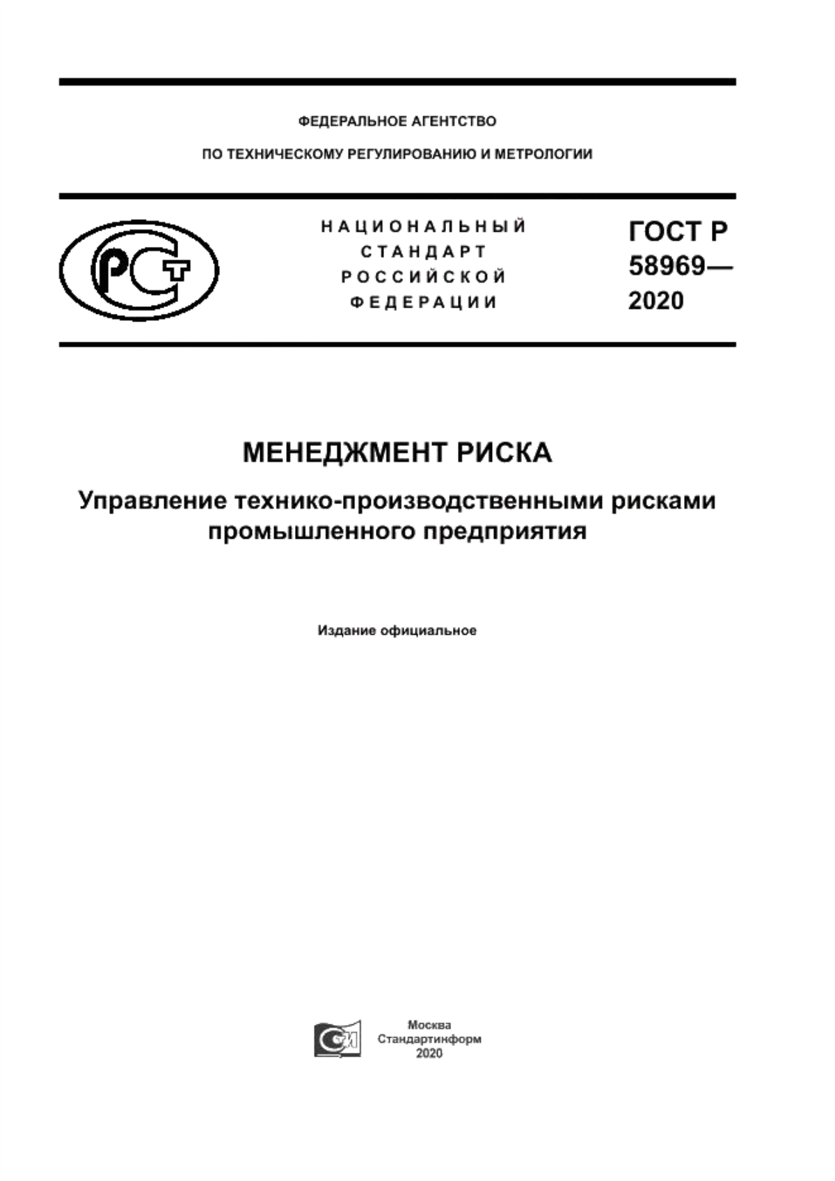 Обложка ГОСТ Р 58969-2020 Менеджмент риска. Управление технико-производственными рисками промышленного предприятия