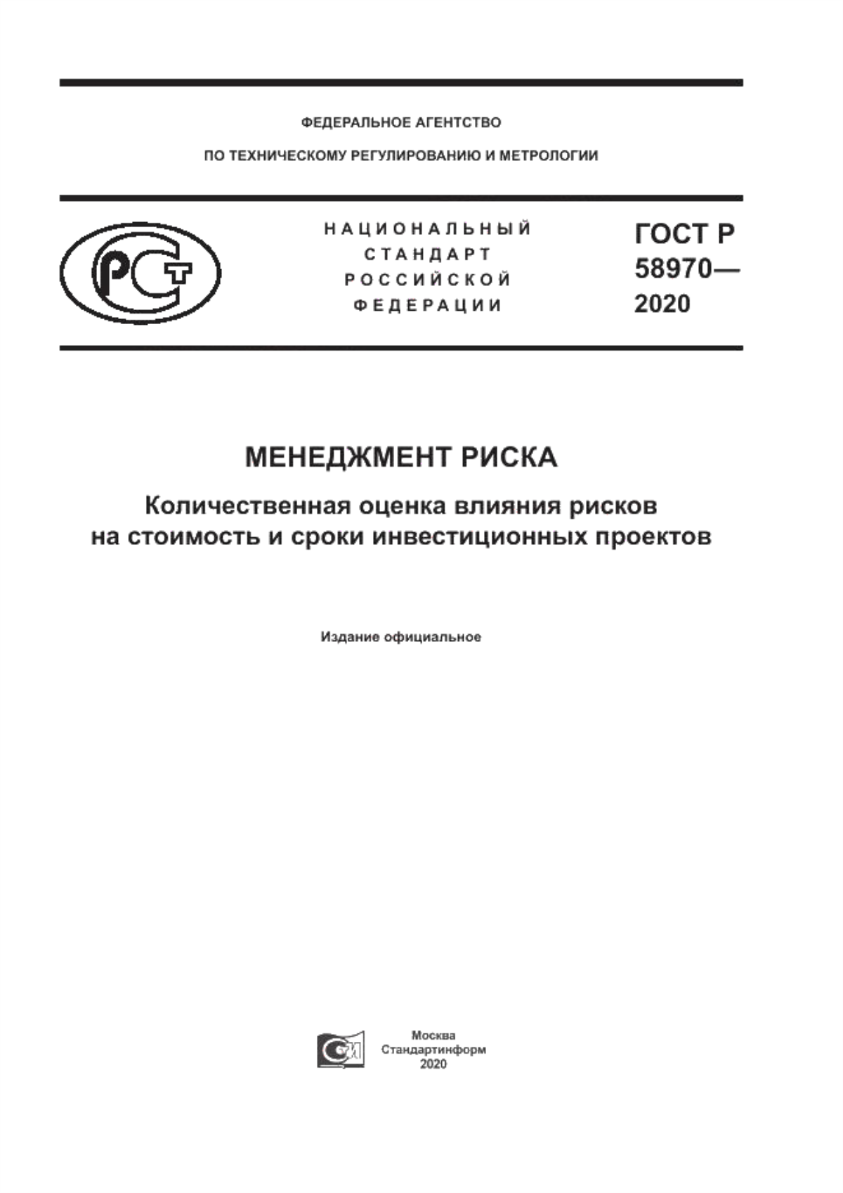 Обложка ГОСТ Р 58970-2020 Менеджмент риска. Количественная оценка влияния рисков на стоимость и сроки инвестиционных проектов