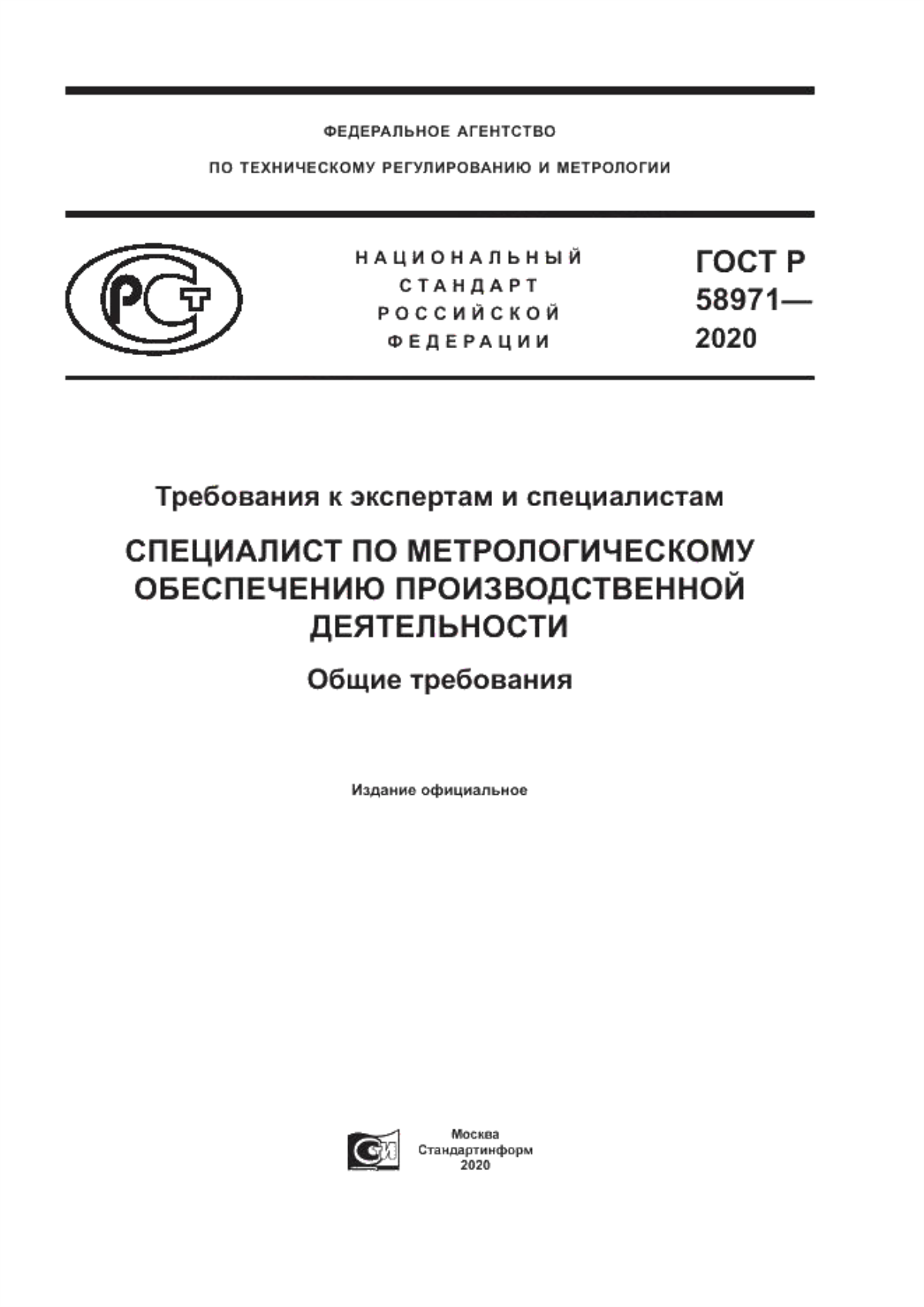 Обложка ГОСТ Р 58971-2020 Требования к экспертам и специалистам. Специалист по метрологическому обеспечению производственной деятельности. Общие требования