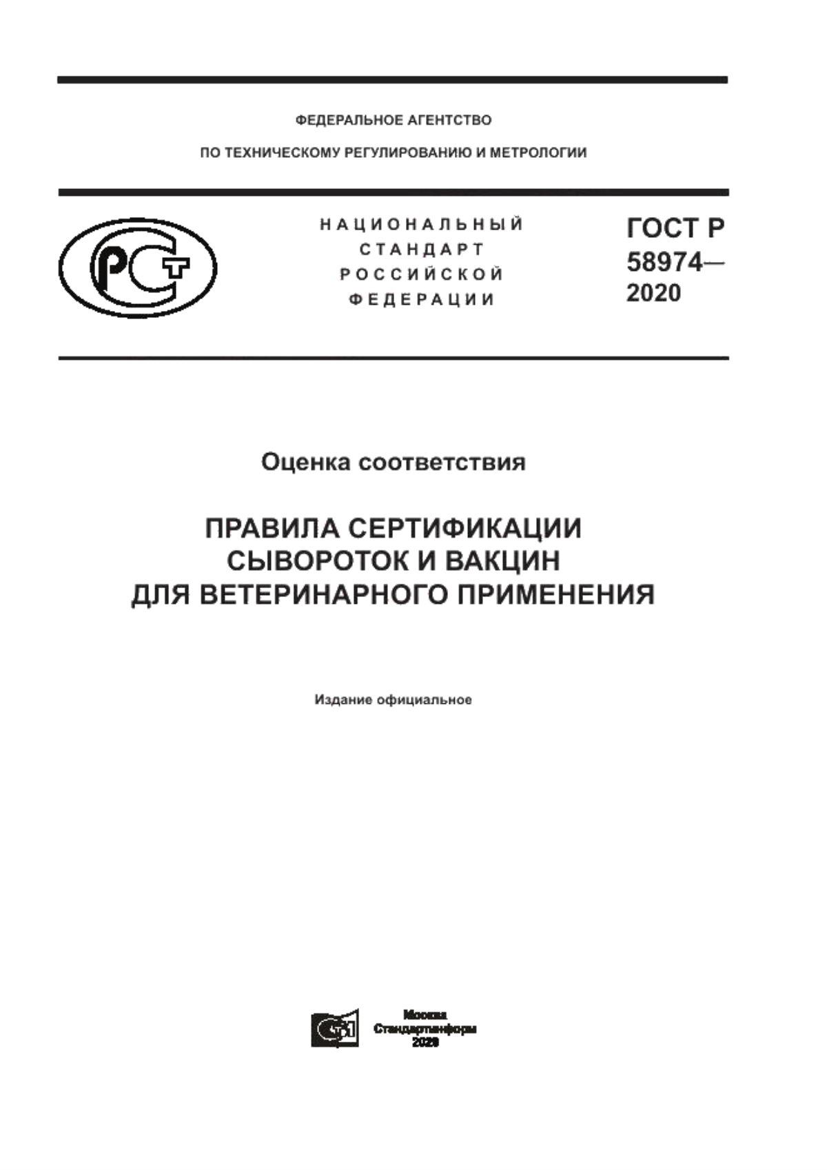 Обложка ГОСТ Р 58974-2020 Оценка соответствия. Правила сертификации сывороток и вакцин для ветеринарного применения