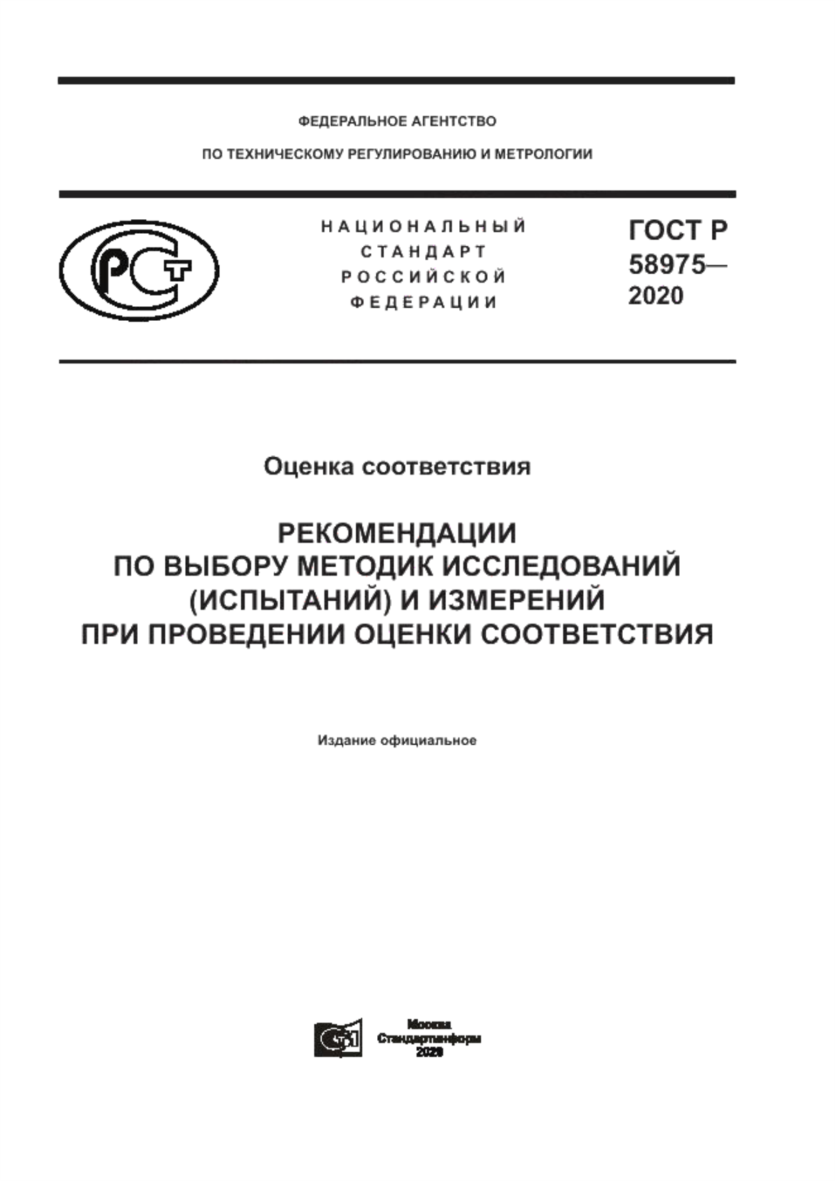 Обложка ГОСТ Р 58975-2020 Оценка соответствия. Рекомендации по выбору методик исследований (испытаний) и измерений при проведении оценки соответствия