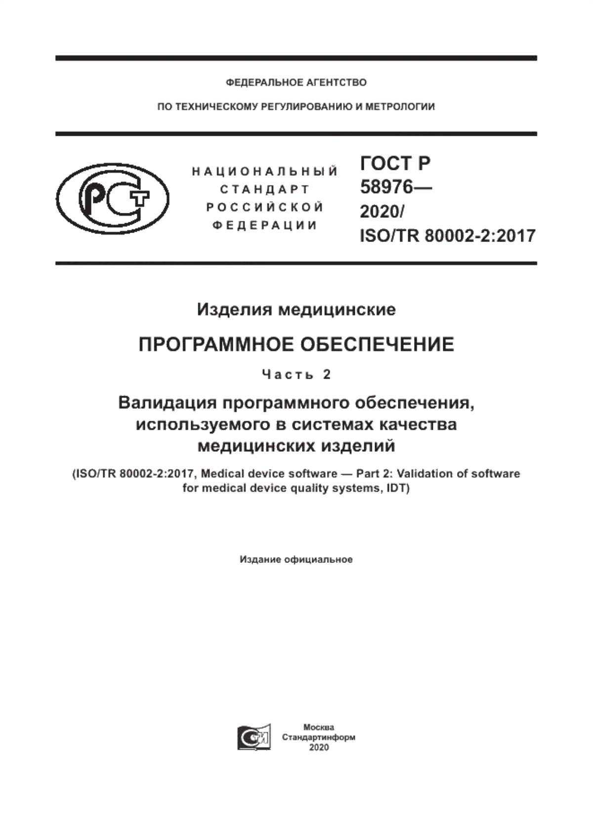 Обложка ГОСТ Р 58976-2020 Изделия медицинские. Программное обеспечение. Часть 2. Валидация программного обеспечения, используемого в системах качества медицинских изделий