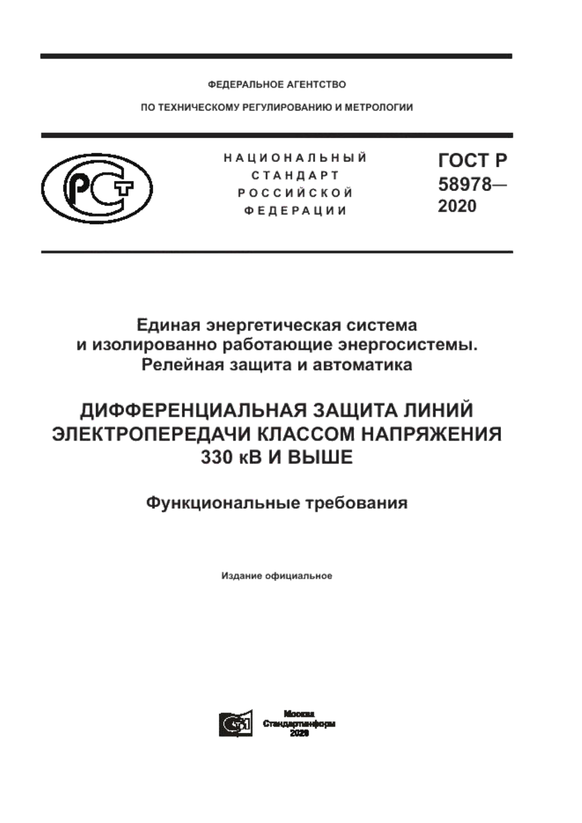 Обложка ГОСТ Р 58978-2020 Единая энергетическая система и изолированно работающие энергосистемы. Релейная защита и автоматика. Дифференциальная защита линий электропередачи классом напряжения 330 кВ и выше. Функциональные требования