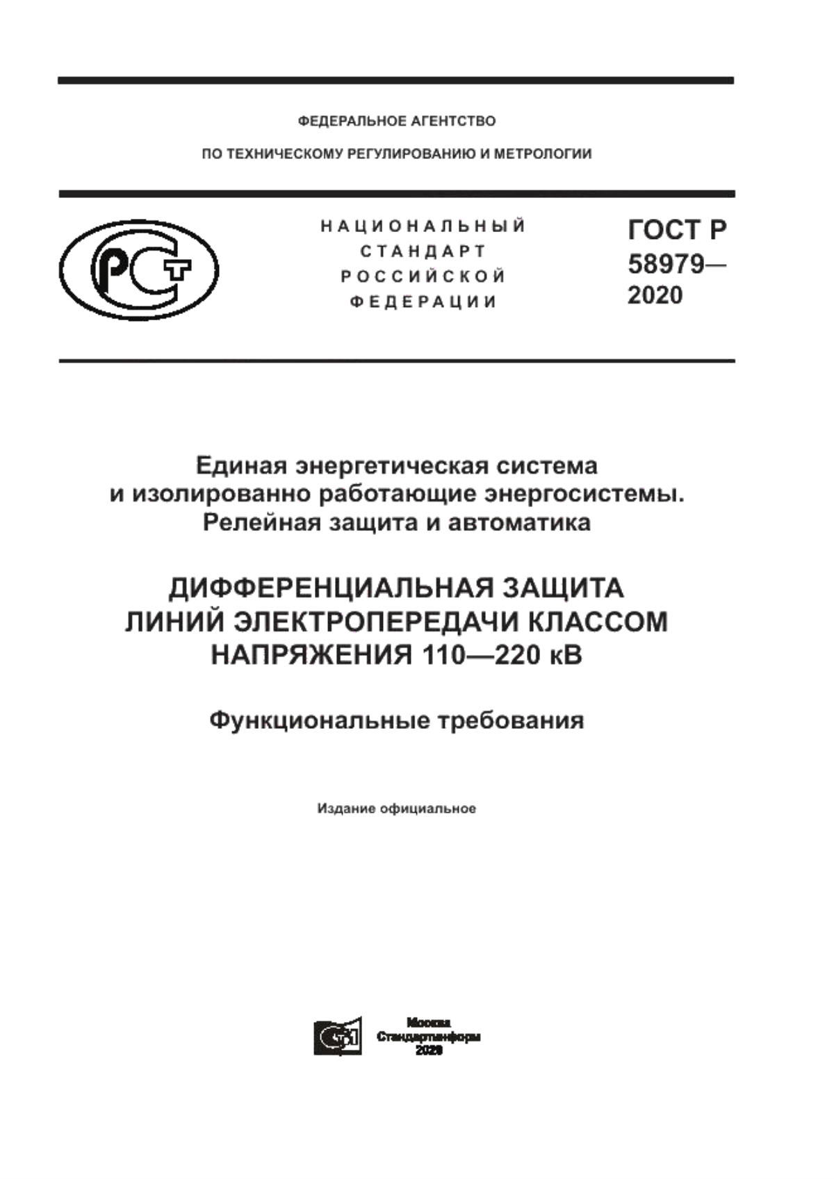 Обложка ГОСТ Р 58979-2020 Единая энергетическая система и изолированно работающие энергосистемы. Релейная защита и автоматика. Дифференциальная защита линий электропередачи классом напряжения 110-220 кВ. Функциональные требования