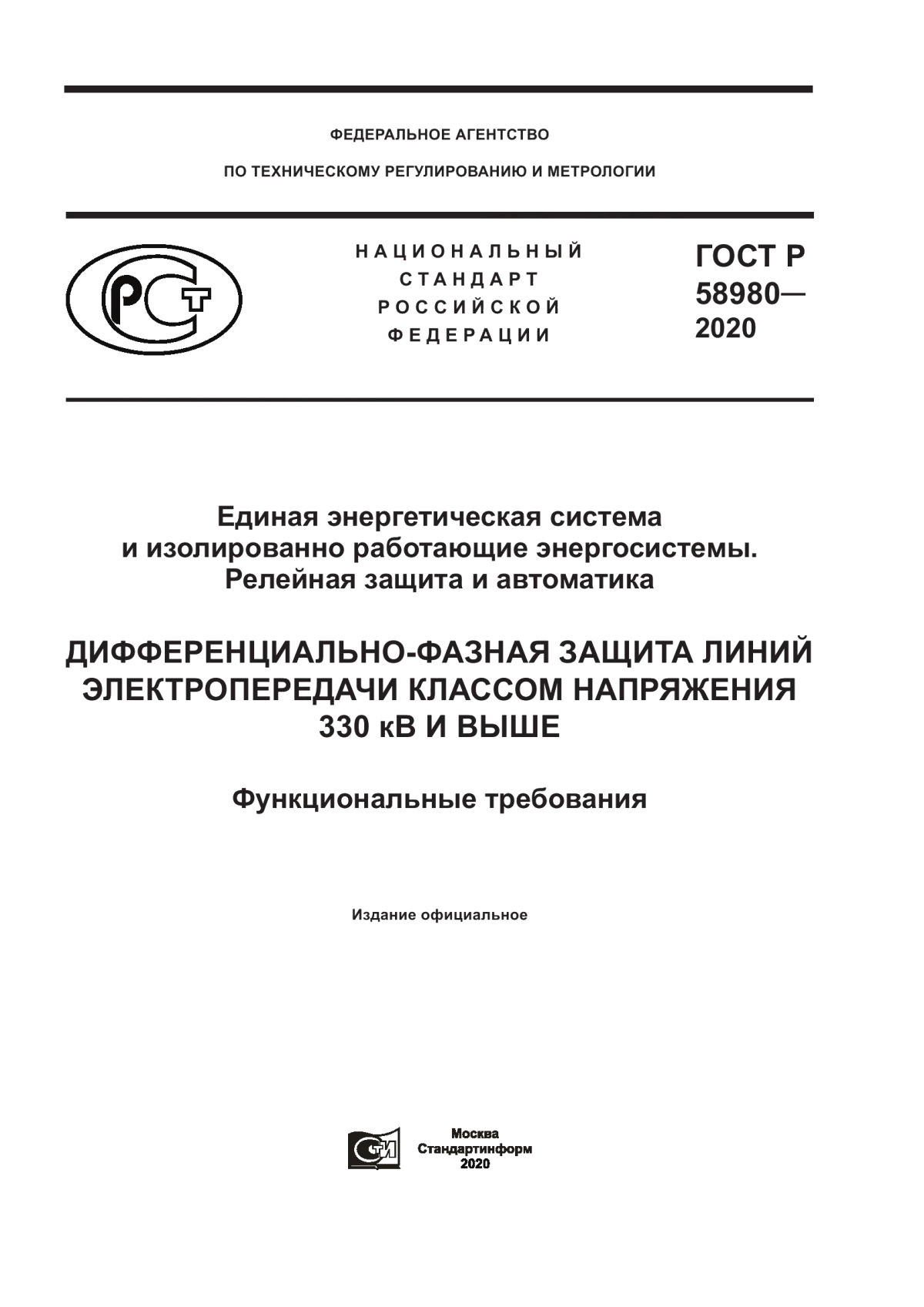 Обложка ГОСТ Р 58980-2020 Единая энергетическая система и изолированно работающие энергосистемы. Релейная защита и автоматика. Дифференциально-фазная защита линий электропередачи классом напряжения 330 кВ и выше. Функциональные требования