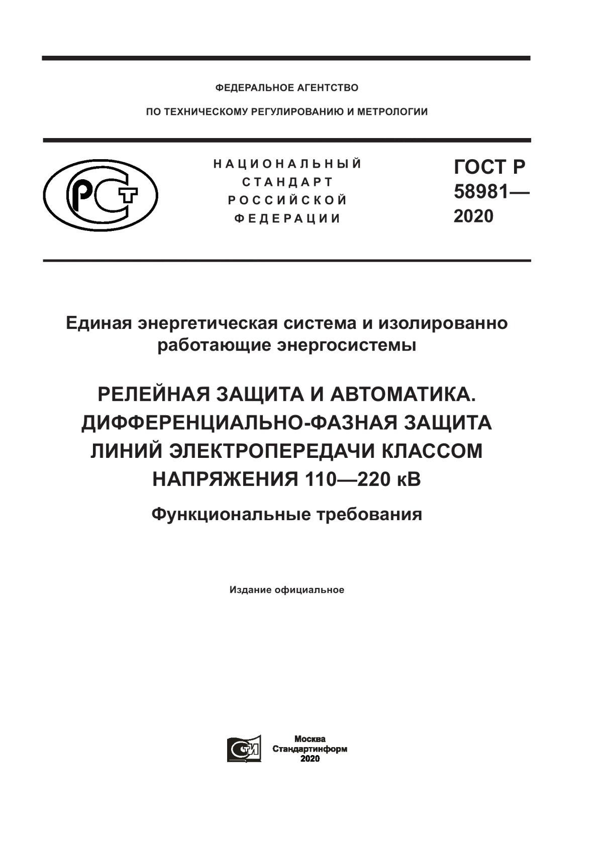 Обложка ГОСТ Р 58981-2020 Единая энергетическая система и изолированно работающие энергосистемы. Релейная защита и автоматика. Дифференциально-фазная защита линий электропередачи классом напряжения 110–220 кВ. Функциональные требования