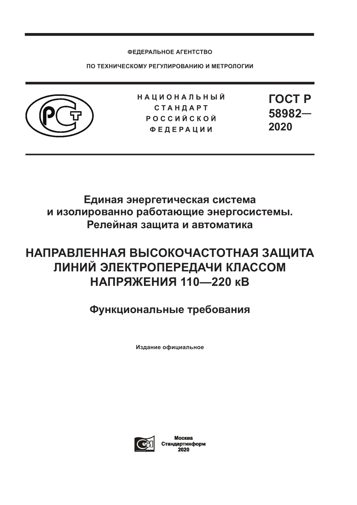 Обложка ГОСТ Р 58982-2020 Единая энергетическая система и изолированно работающие энергосистемы. Релейная защита и автоматика. Направленная высокочастотная защита линий электропередачи классом напряжения 110–220 кВ. Функциональные требования