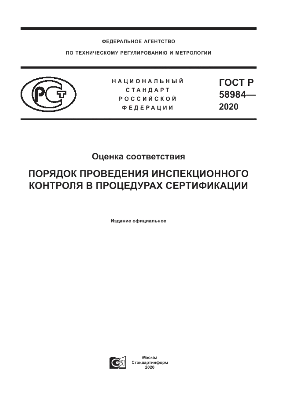 Обложка ГОСТ Р 58984-2020 Оценка соответствия. Порядок проведения инспекционного контроля в процедурах сертификации