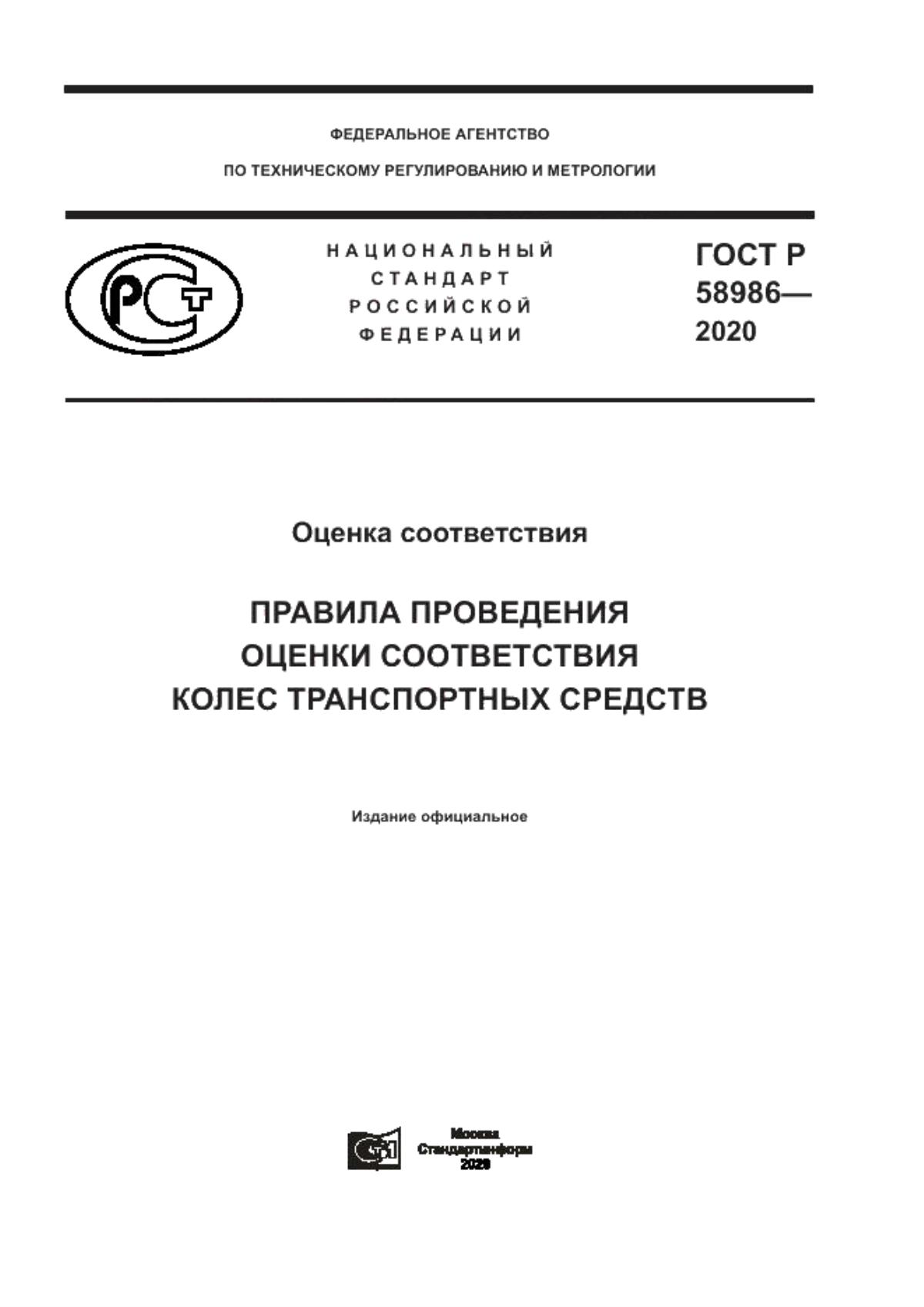 Обложка ГОСТ Р 58986-2020 Оценка соответствия. Правила проведения оценки соответствия колес транспортных средств