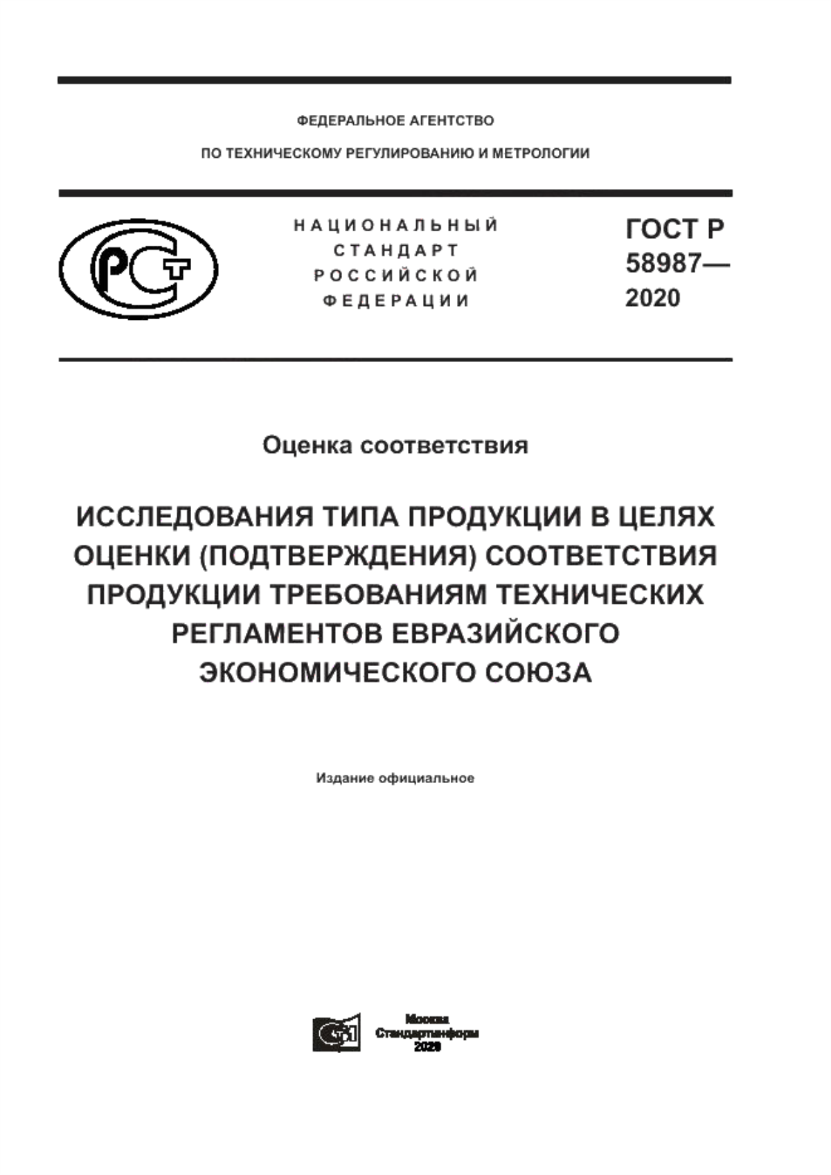 Обложка ГОСТ Р 58987-2020 Оценка соответствия. Исследования типа продукции в целях оценки (подтверждения) соответствия продукции требованиям технических регламентов Евразийского экономического союза