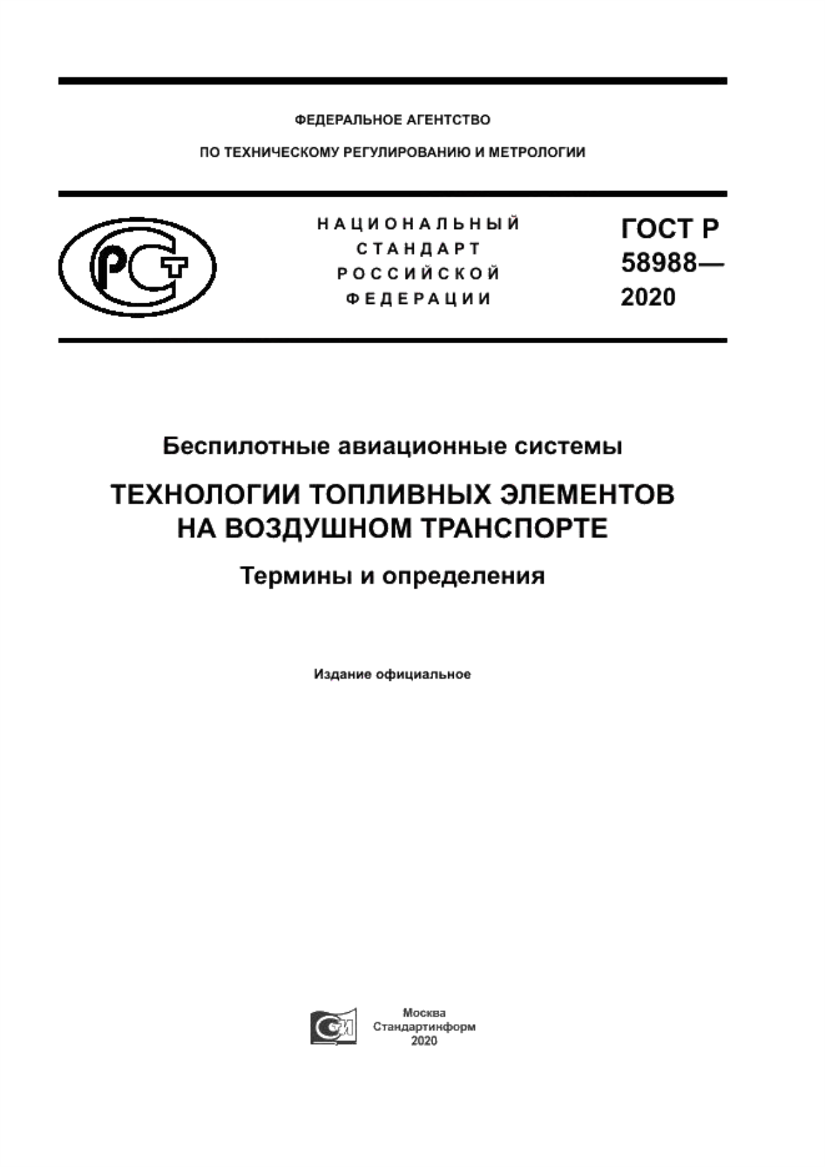 Обложка ГОСТ Р 58988-2020 Беспилотные авиационные системы. Технологии топливных элементов на воздушном транспорте. Термины и определения