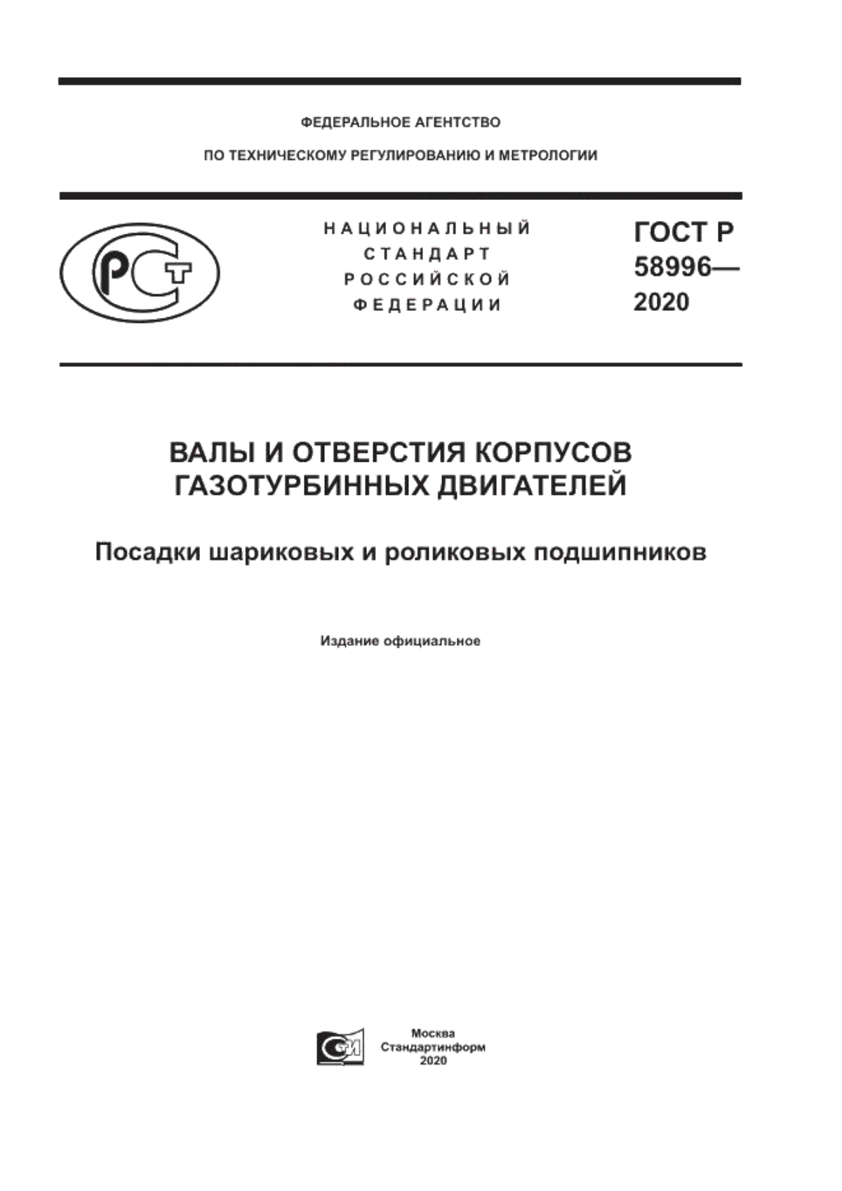 Обложка ГОСТ Р 58996-2020 Валы и отверстия корпусов газотурбинных двигателей. Посадки шариковых и роликовых подшипников