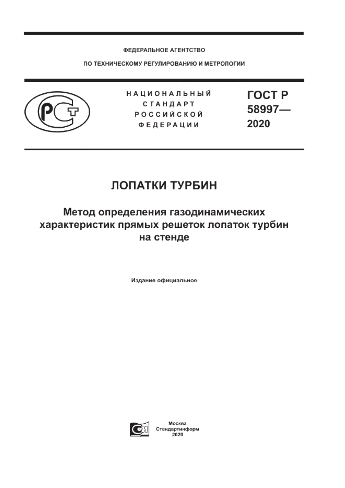 Обложка ГОСТ Р 58997-2020 Лопатки турбин. Метод определения газодинамических характеристик прямых решеток лопаток турбин на стенде