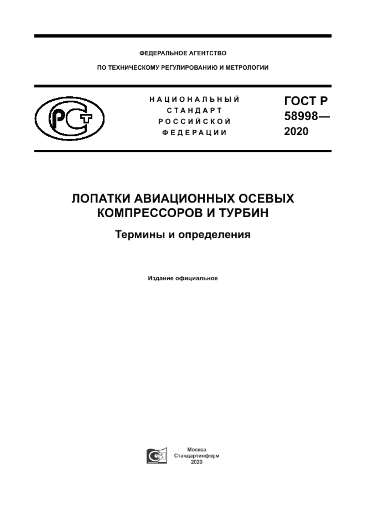 Обложка ГОСТ Р 58998-2020 Лопатки авиационных осевых компрессоров и турбин. Термины и определения