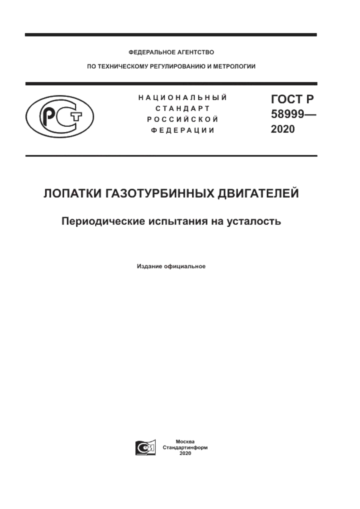 Обложка ГОСТ Р 58999-2020 Лопатки газотурбинных двигателей. Периодические испытания на усталость