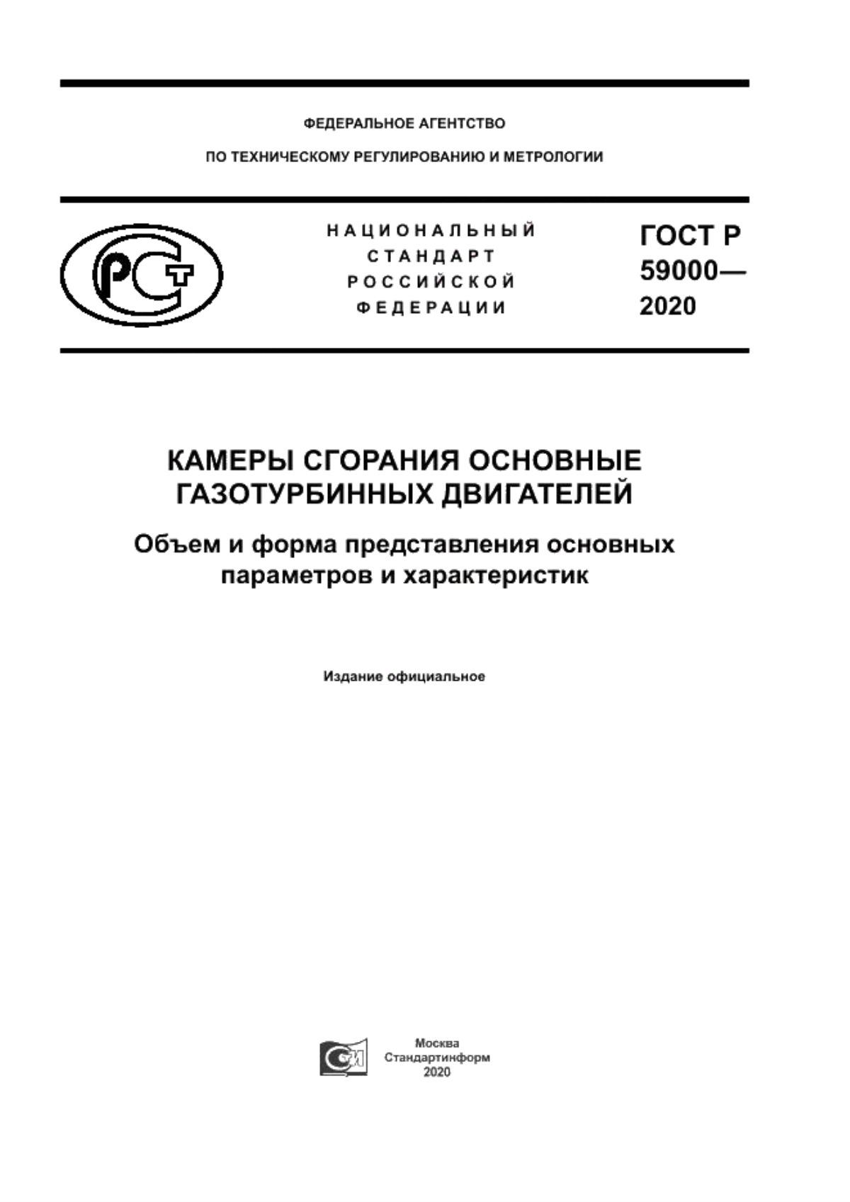 Обложка ГОСТ Р 59000-2020 Камеры сгорания основные газотурбинных двигателей. Объем и форма представления основных параметров и характеристик