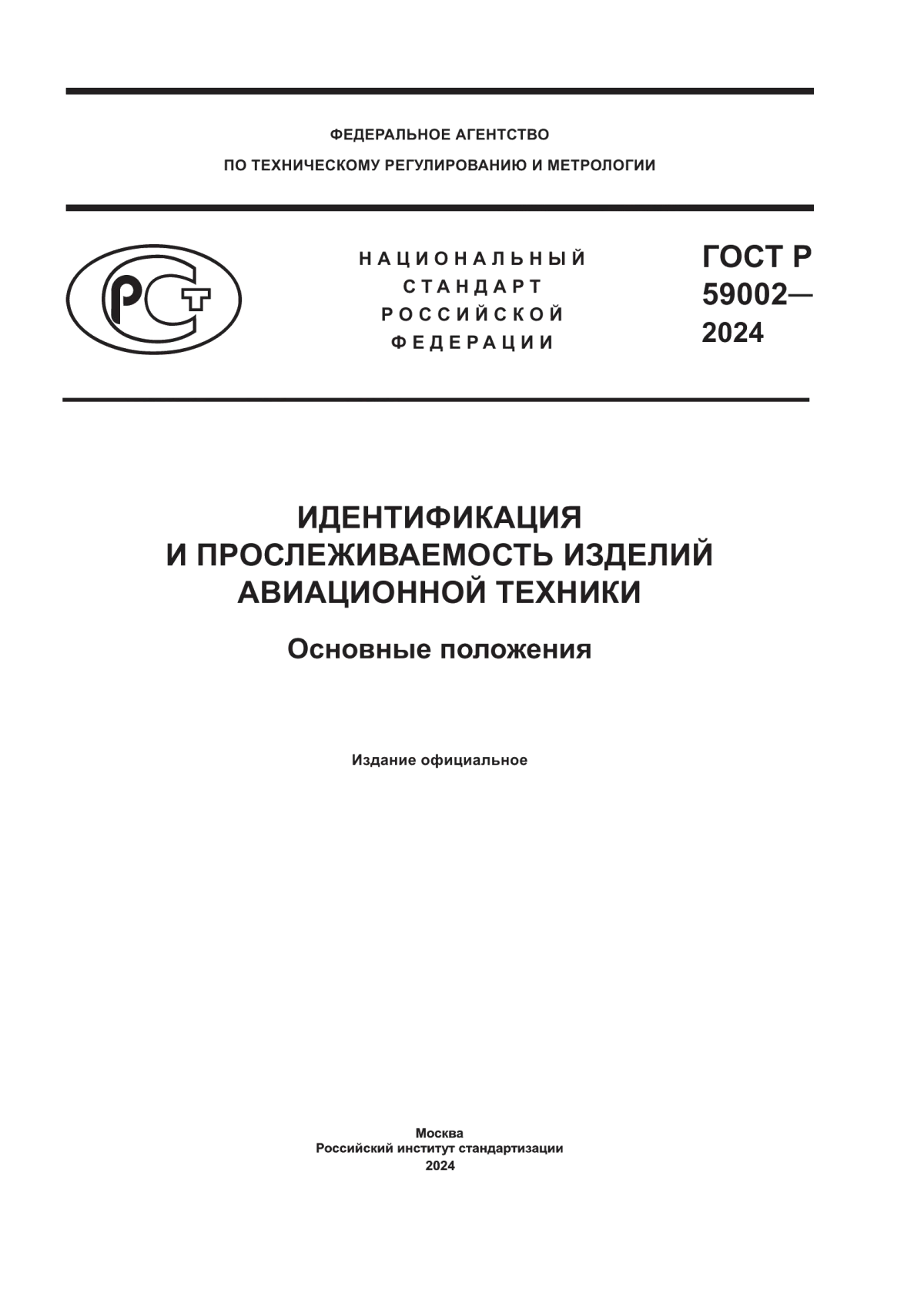 Обложка ГОСТ Р 59002-2024 Идентификация и прослеживаемость изделий авиационной техники. Основные положения