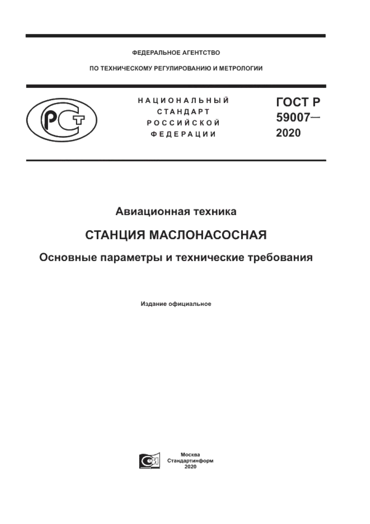 Обложка ГОСТ Р 59007-2020 Авиационная техника. Станция маслонасосная. Основные параметры и технические требования