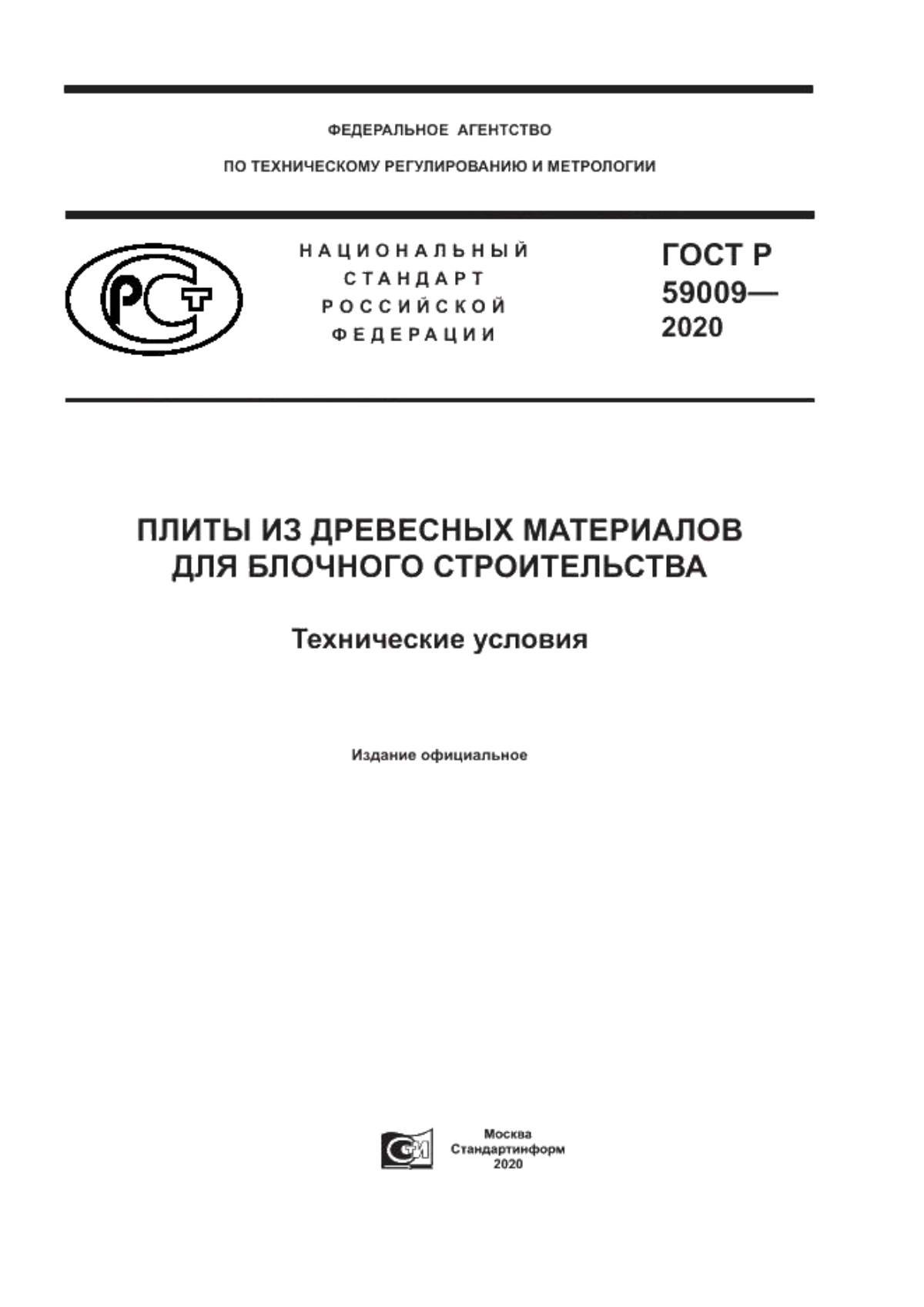 Обложка ГОСТ Р 59009-2020 Плиты из древесных материалов для блочного строительства. Технические условия