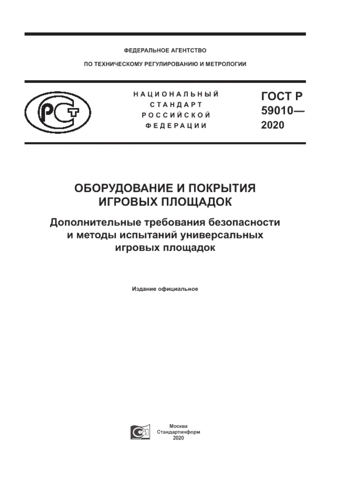 Обложка ГОСТ Р 59010-2020 Оборудование и покрытия игровых площадок. Дополнительные требования безопасности и методы испытаний универсальных игровых площадок